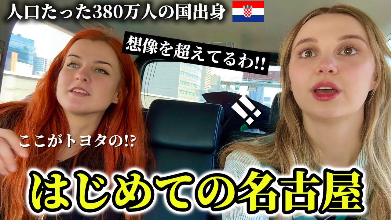 人口たった380万人の国出身!! はじめての名古屋でご当地グルメに衝撃を受ける!!【外国人の反応】