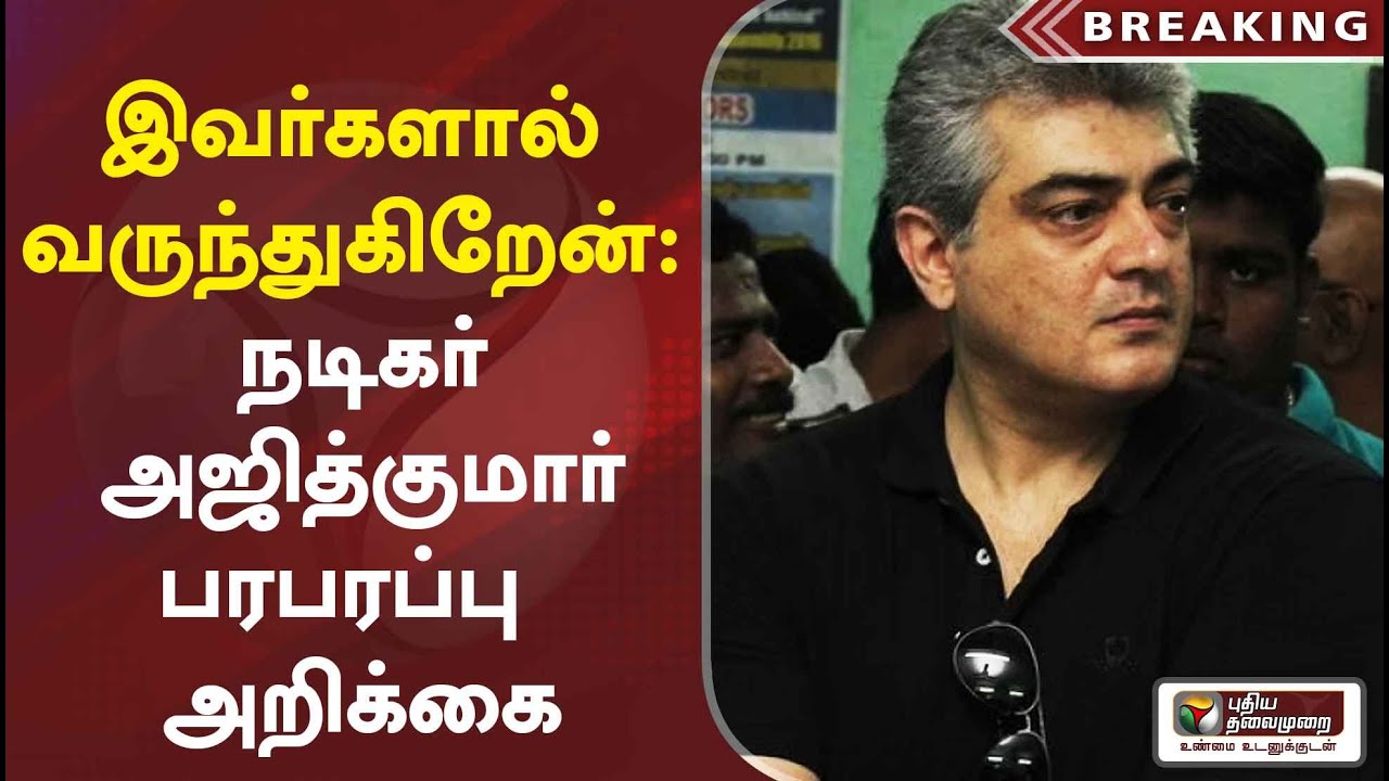 இவர்களால் வருந்துகிறேன்: அஜித்குமார் பரபரப்பு அறிக்கை | Valimai Ajith Kumar Speech | Ajith Video