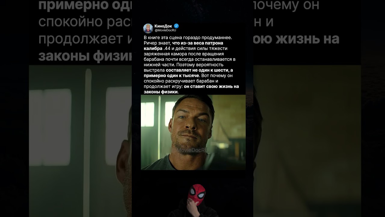 Как Ричер попытался обмануть русскую рулетку