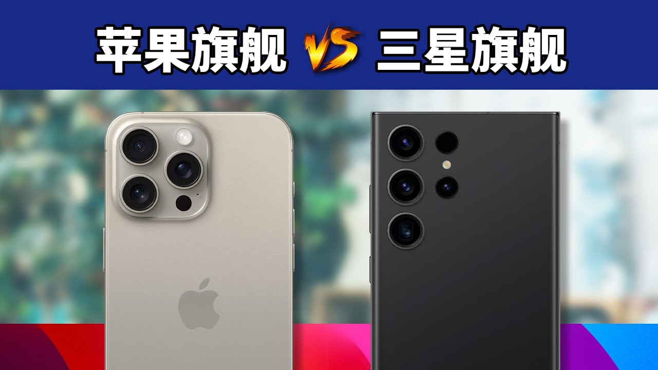 这俩对比是躲不掉的！iPhone 15 Pro Max对比三星S23 Ultra