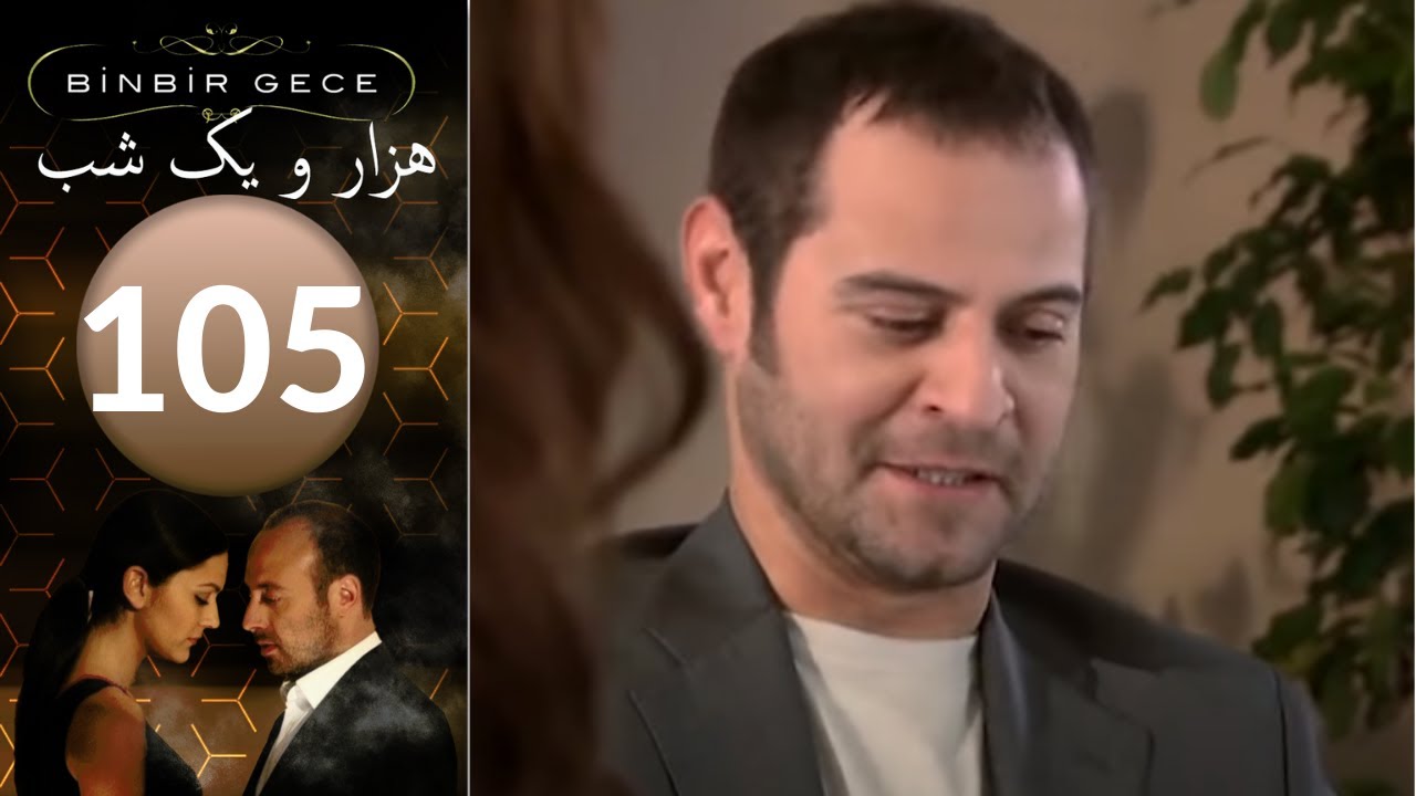 سريال هزار و یک شب - قسمت 105