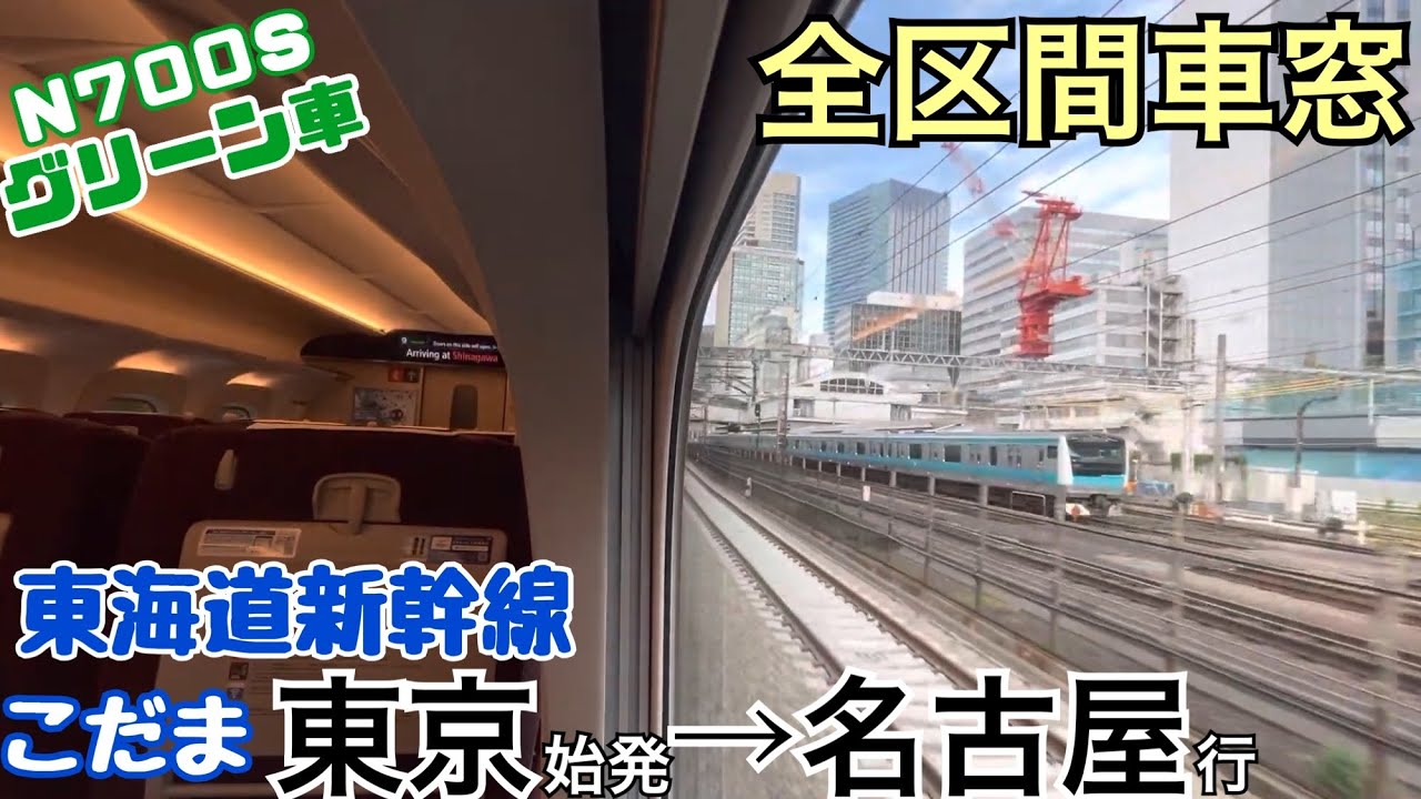 【全区間車窓】東京→名古屋《AMBITIOUS JAPAN!時代の東海道新幹線こだまN700S》