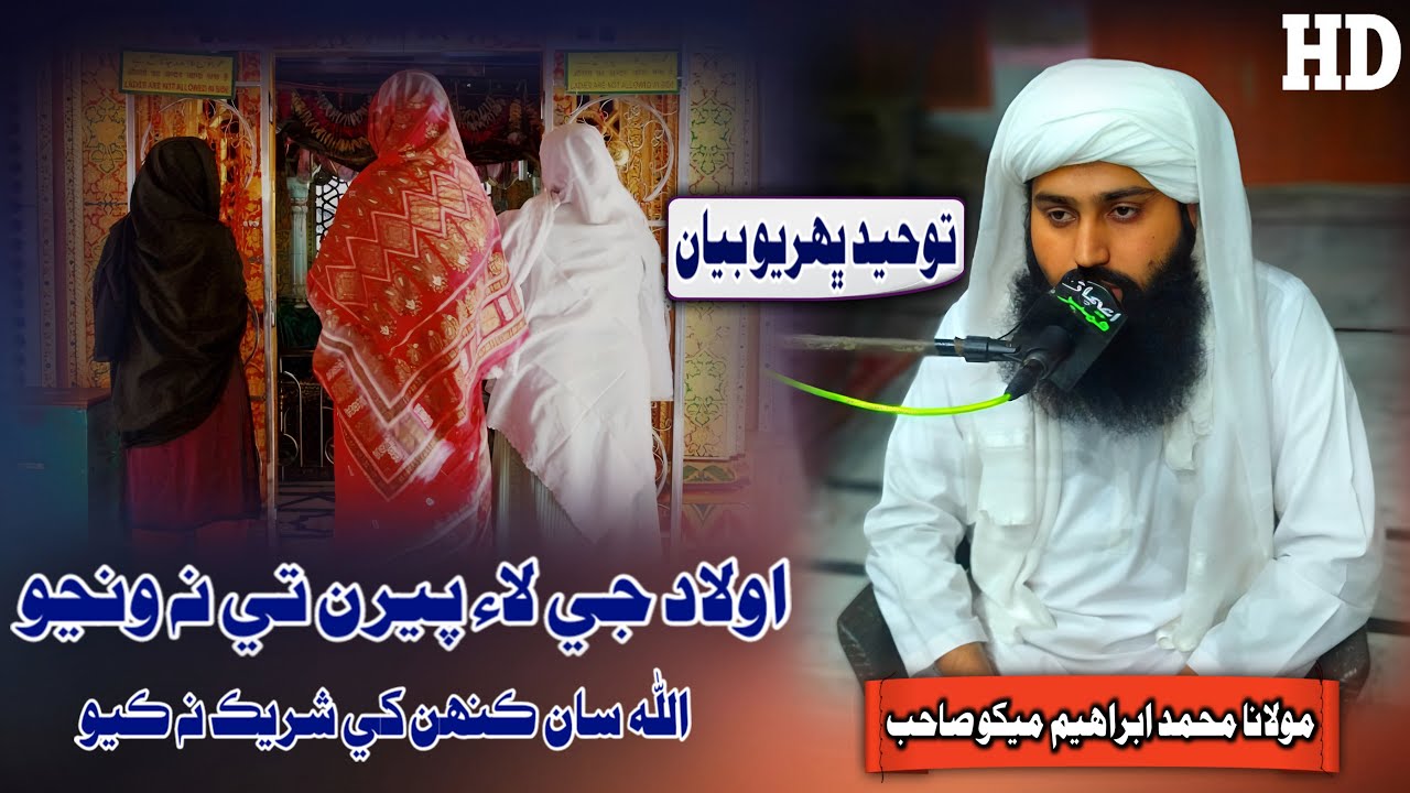 Aulad Je Lai Peeran Te Na Wancho By Muhmmad Ibrahim Mekho Sahab  (Musilm Channel)