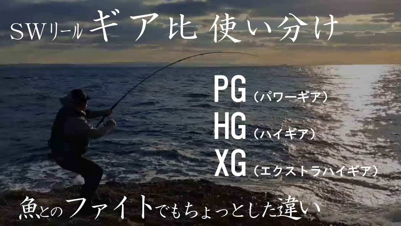 【ご質問へのご回答】シマノSWリールのギア比使い分け『タックル組み合わせとファイトでのちょっとした違い』
