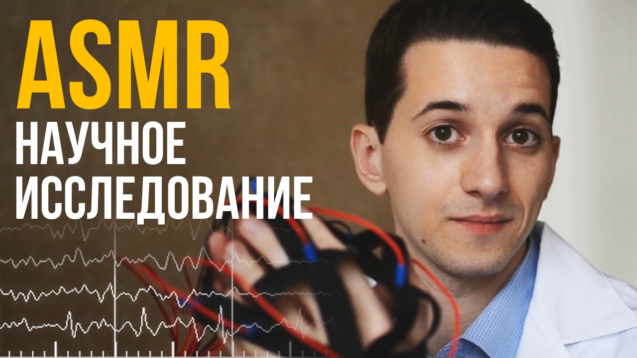 АСМР на русском – Научное исследование [ спокойная речь ] #49