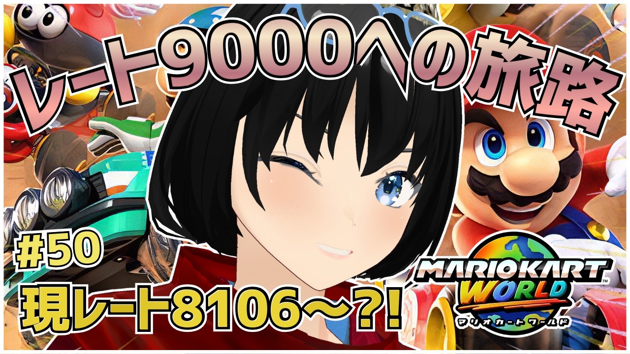 #50 レート9000までにチャンネル登録者500人いかなければ配信活動終了！！【マリオカートワールド】