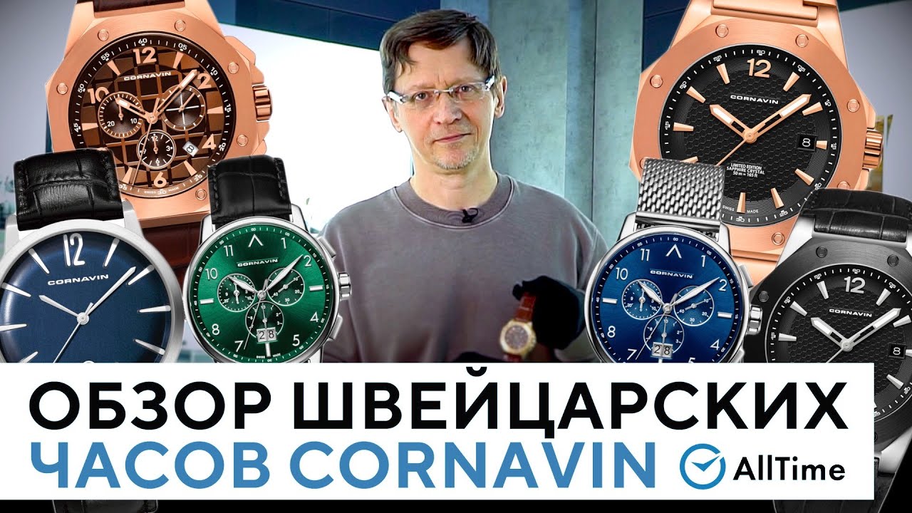 СТИЛЬНЫЕ ШВЕЙЦАРСКИЕ ЧАСЫ CORNAVIN! Обзор интересных швейцарских часов. AllTime