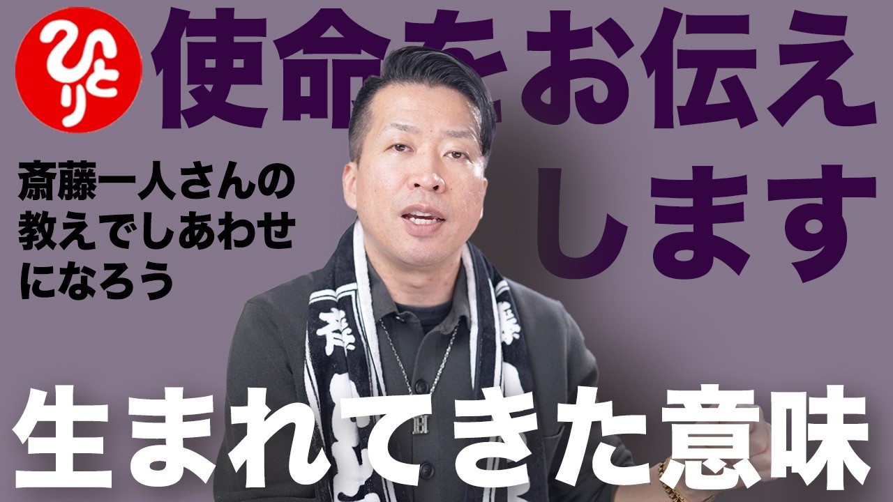 【斎藤一人】あなたの使命が見つかる動画