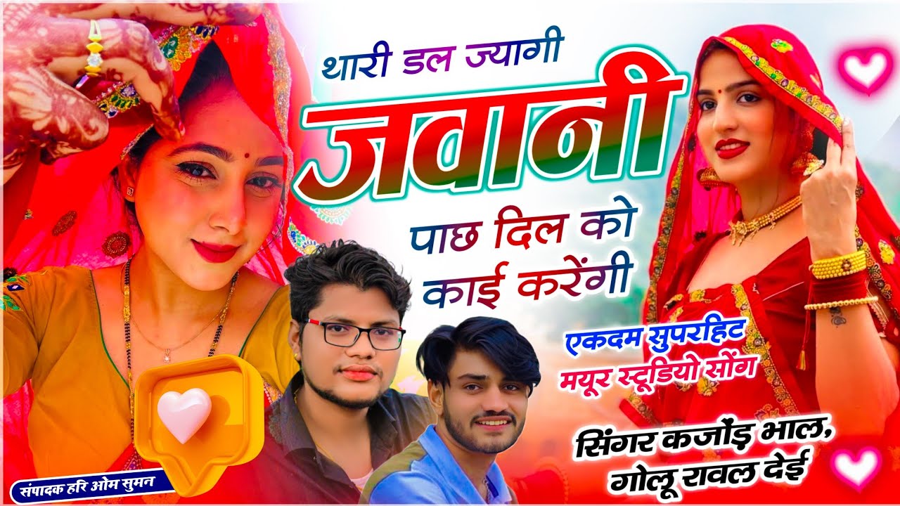 मयूर स्टूडियो वायरल सोंग | थारी डल ज्यागी जवानी पाछ दिल को काई करेंगी | Kajod Bhal, Golu Rawal Dei