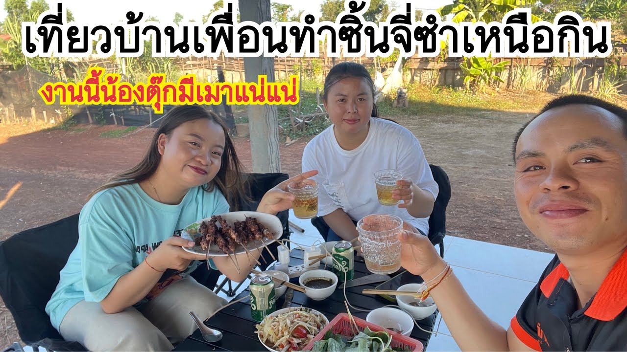 ￼ วันหยุดที่ไม่ได้ทำงานไปเที่ยวบ้านเพื่อนนานนานเจอกันทีเพื่อนทำ￼ซิ้นจี่ซำเหนืองานนี้ต้องมีเมา🤪🤣