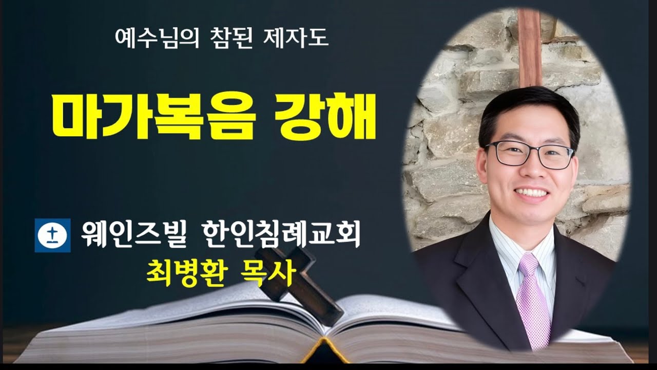 웨인즈빌 한인침례교회 담임 최병환 목사 라이브 방송