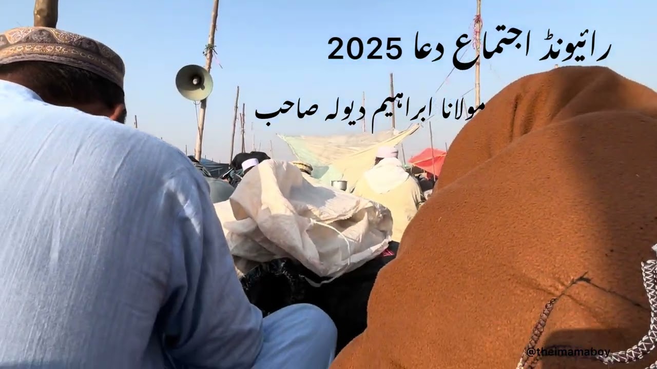 Dua Raiwind Ijtimah 2025 | Ibrahim Dewla Sb #ijtimah #raiwindijtimah 