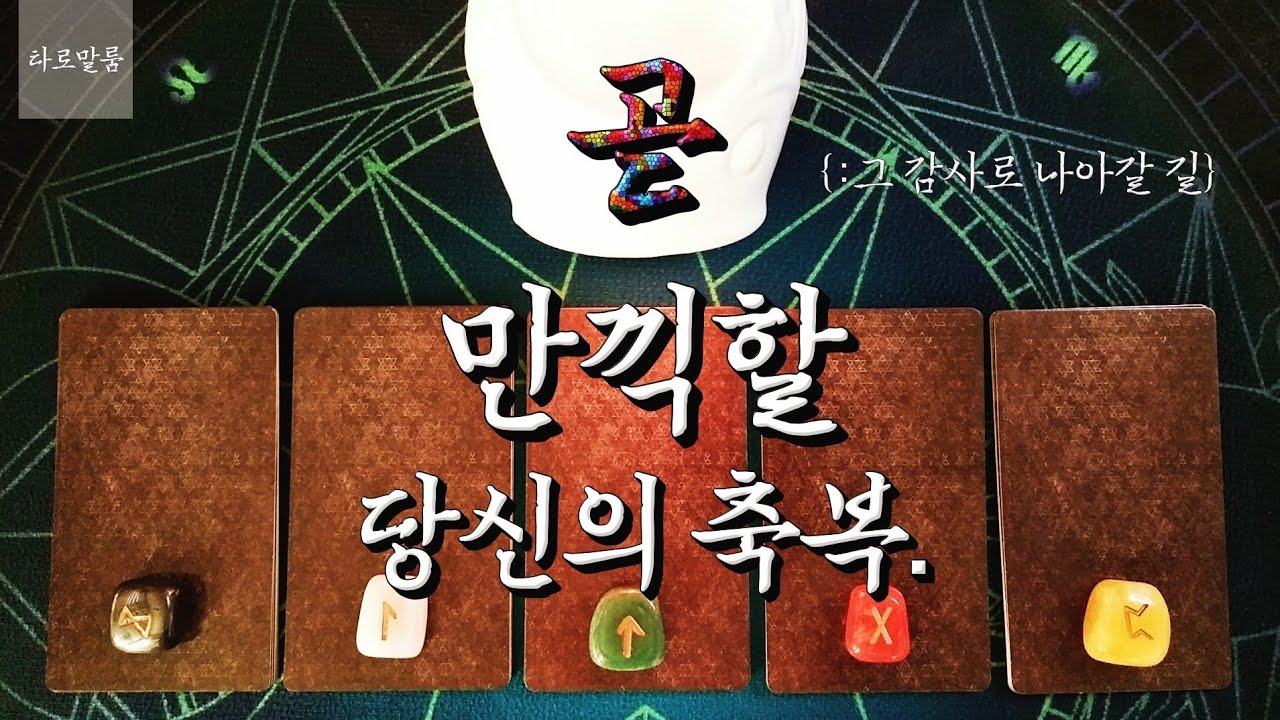 [타로카드] ‘곧 당신이 만끽할 축복.’  {: ‘그 감사로 나아갈 길}’