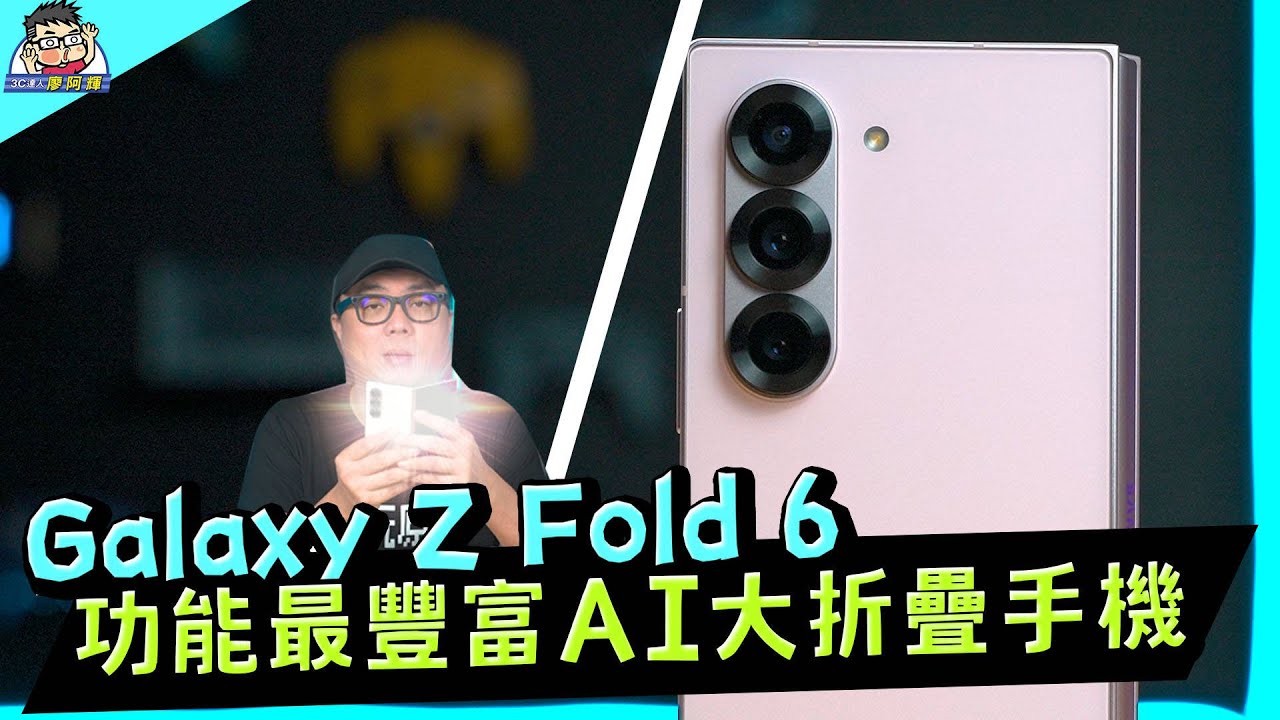 最愛折疊機三星 Z Fold 6 開箱實測 | AI 新功能 | 相機實拍 | 性能電力測試
