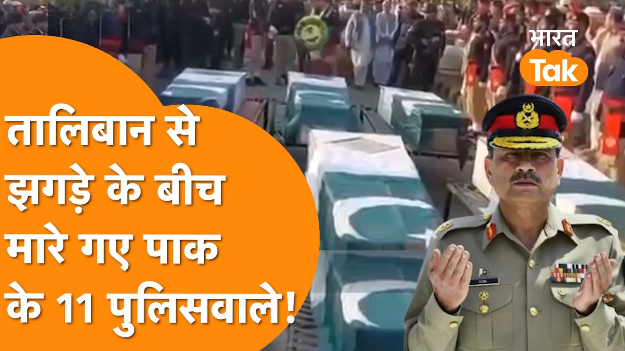 Taliban से भयंकर लड़ाई के बीच मारे गए Pakistan के 11 सुरक्षाकर्मी!