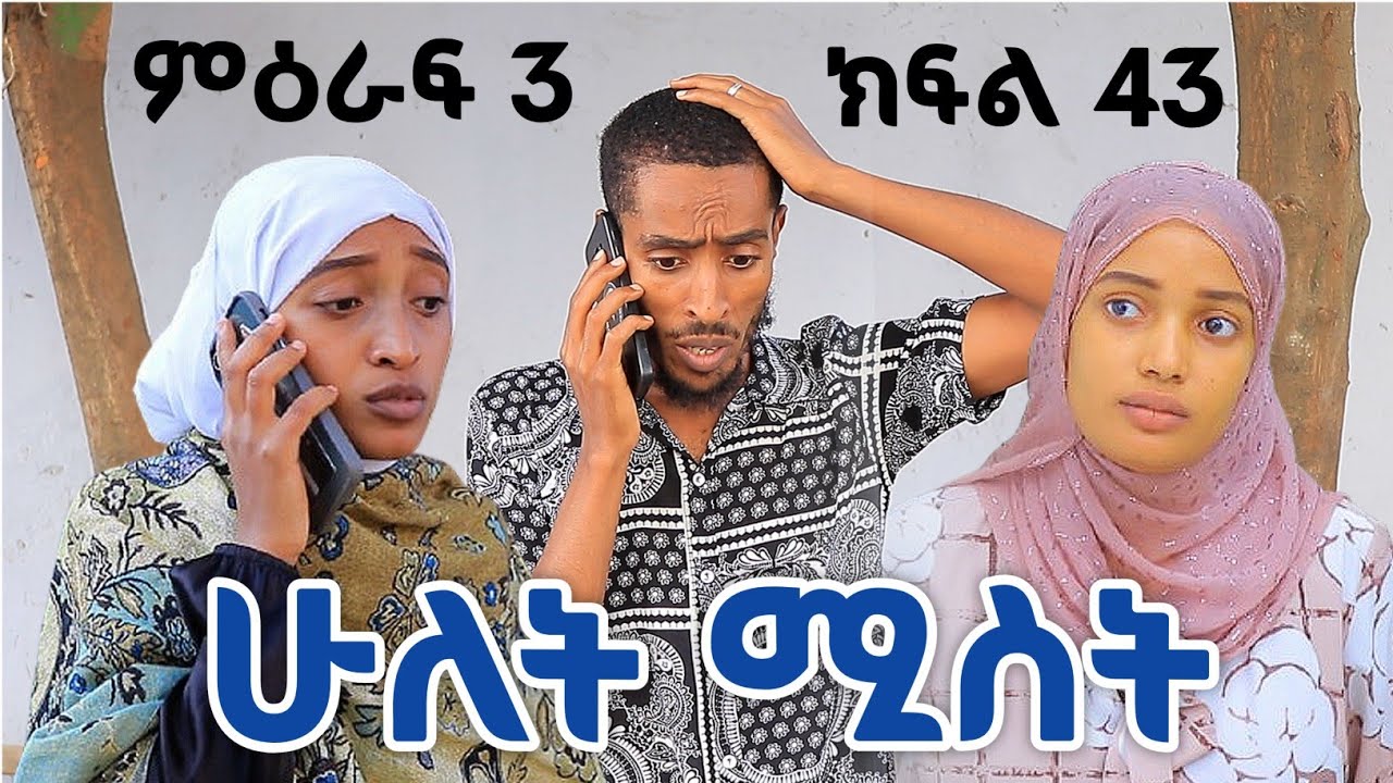ሁለት ሚስት አስቂኝ የቤተሰብ ድራማ ክፍል 43 S3 Episode 43 | hulet mist part 43 | Ethiopian amharic film | አማርኛ ፊልም