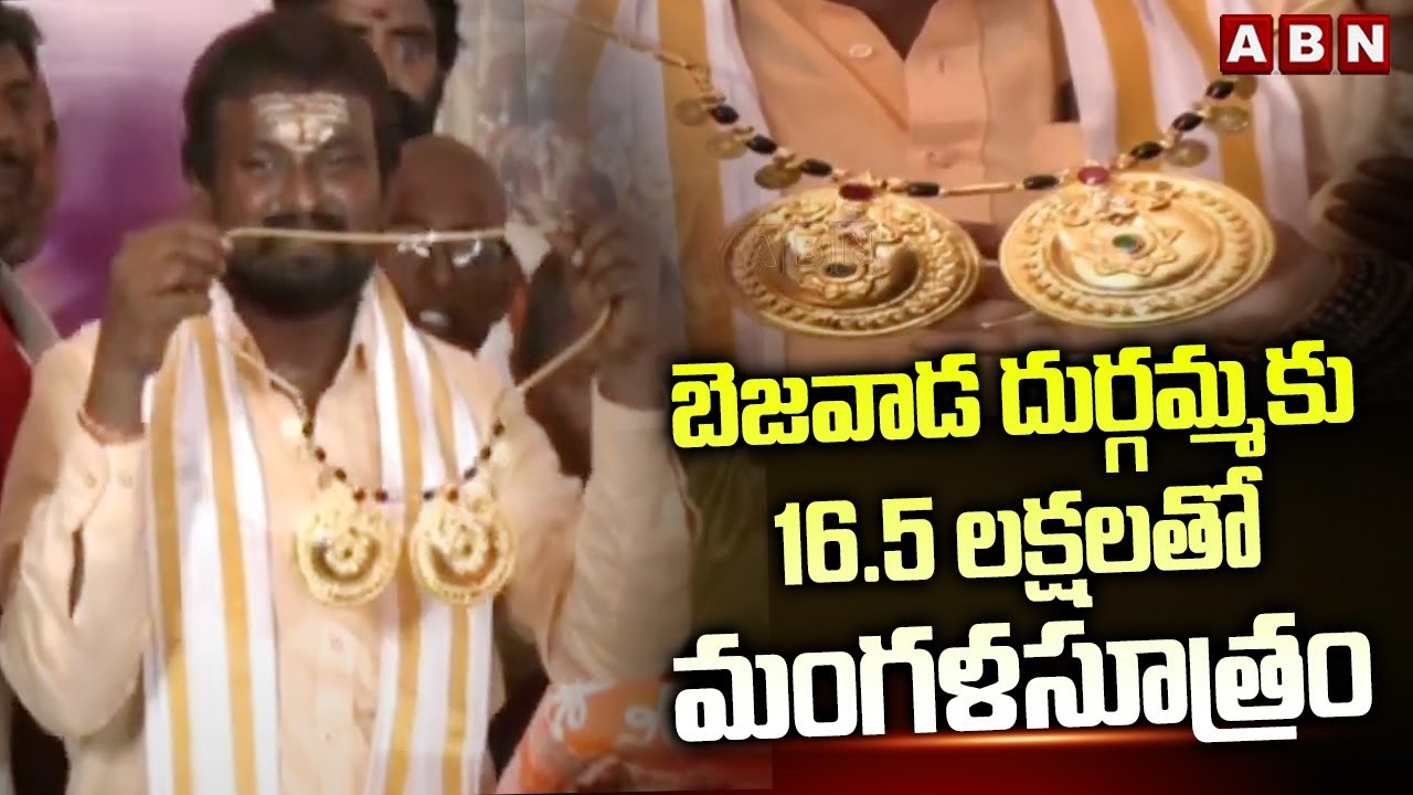 బెజవాడ దుర్గమ్మకు 16.5 లక్షలతో మంగళసూత్రం | 16.5 Lakhs Mangalsutra For Kanaka Durgamma | ABN Telugu