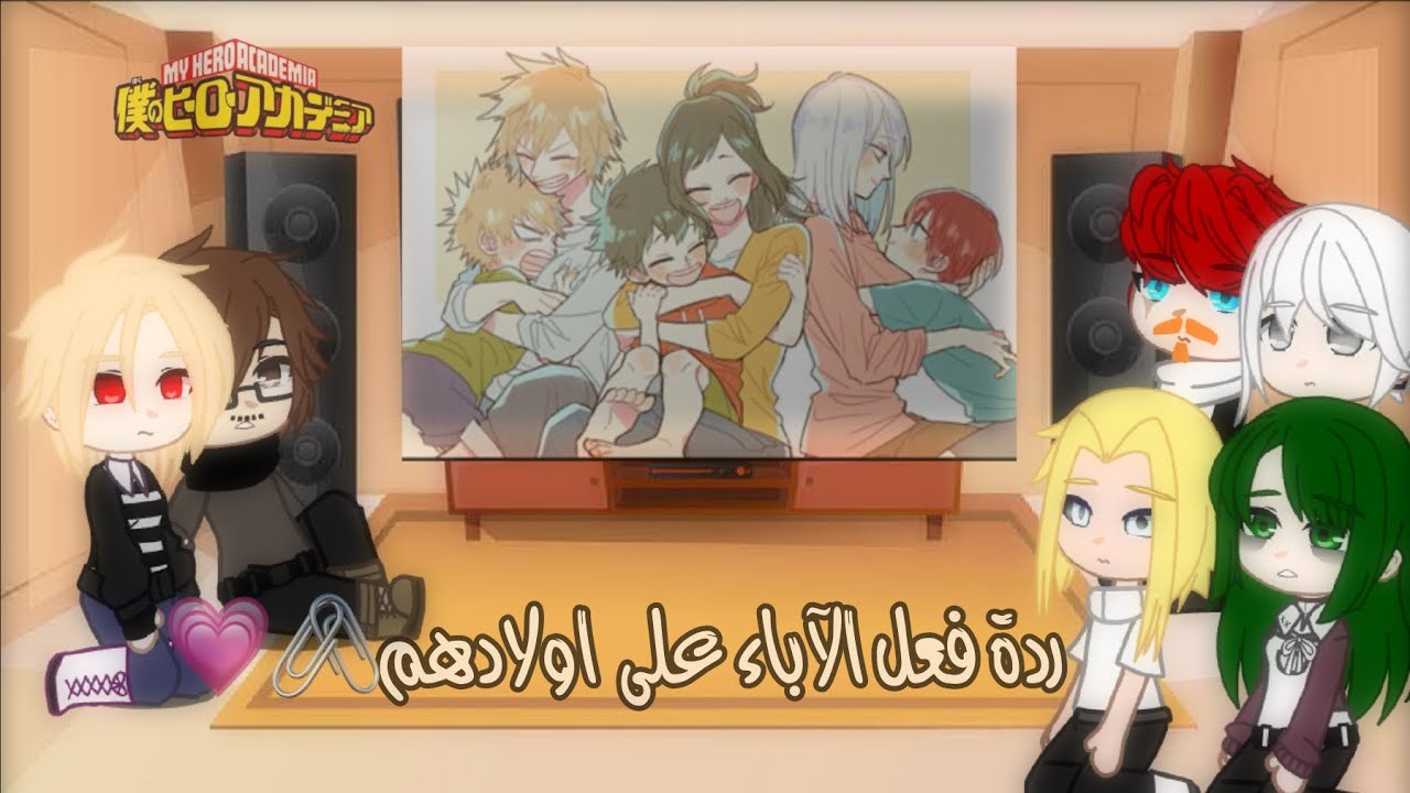 #5 ردة فعل الآباء على اولادهم/ماي هيرو اكادمي/بوكونو هيرو/قصص قاشا كلوب/يوميات قاشا كلوب