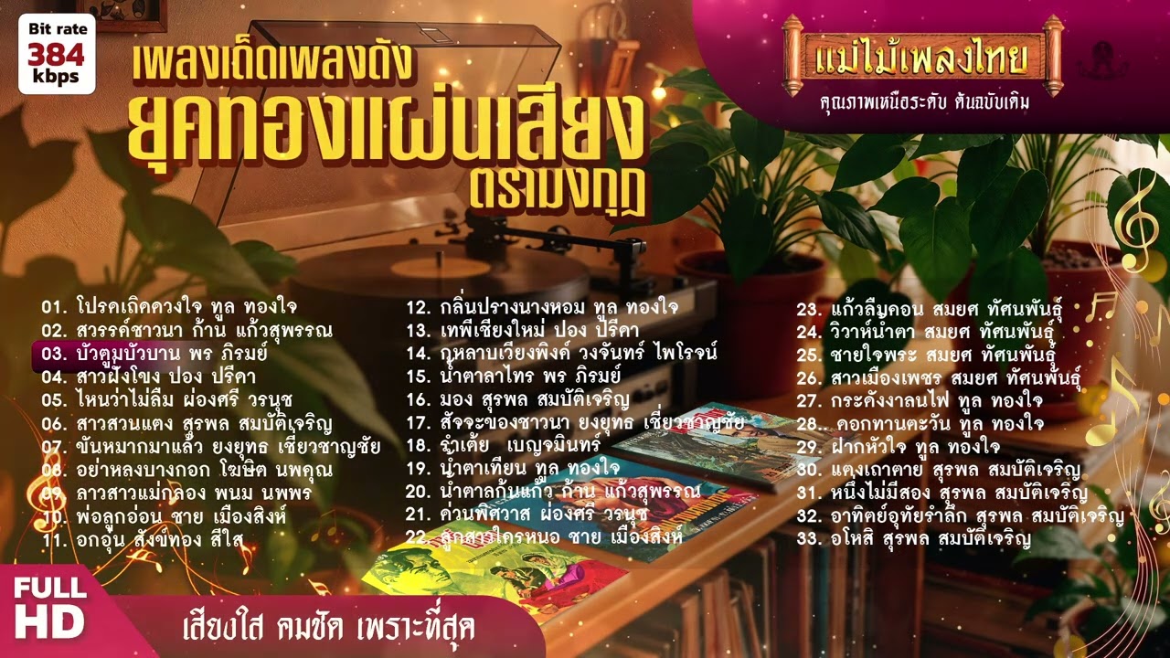 เพลงเด็ดเพลงดัง ยุคทองแผนเสียงตรามงกุฏ 33 เพลง #เพลงต้นฉบับ #แม่ไม้เพลงไทย