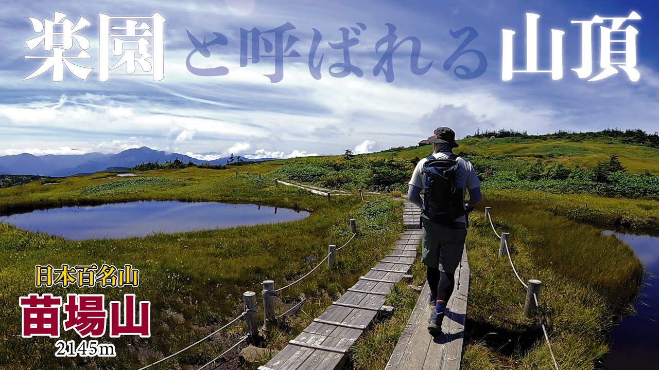 【百名山】苗場山登山！まさに楽園！貴重なヒカリゴケも発見！稲作の聖地でまさかの行為を・・・。