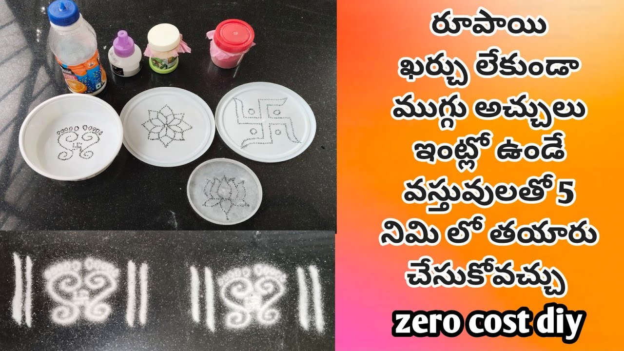 ఈ సంక్రాతి కి ముగ్గు అచ్చులు రూపాయి ఖర్చు లేకుండా ఇంట్లోనే తయారు చేసుకోవచ్చు /zero cost rangoli kit