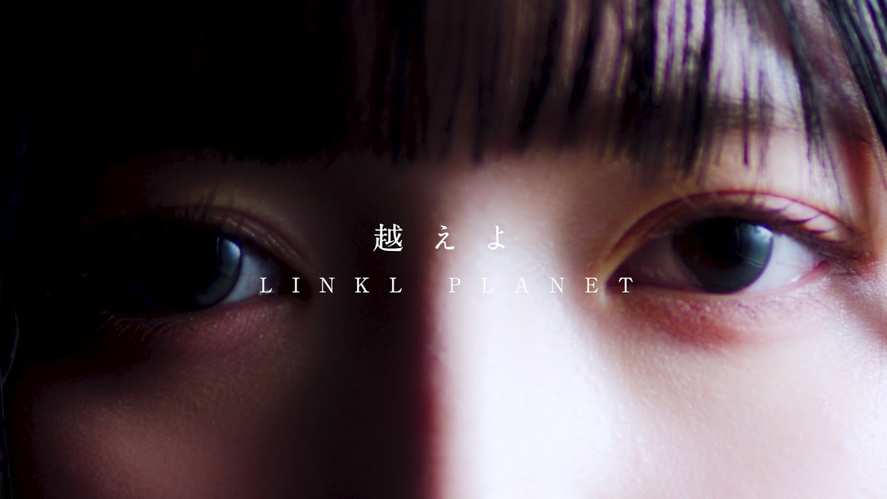 【MV】LINKL PLANET『越えよ』