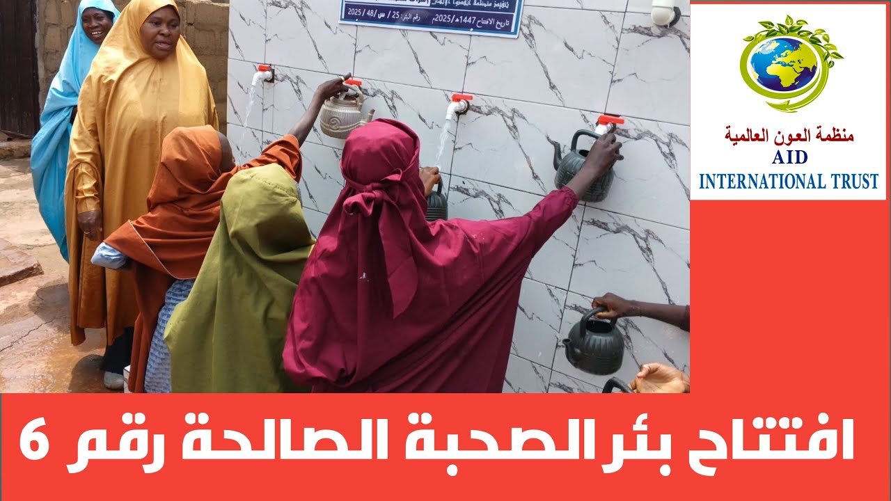 افتتاح بئرالصحبة الصالحة رقم 6 لمجموعة من أهل الخير - بدولة نيجيريا - صفر 1447هـ/ أغسطس 2025 م