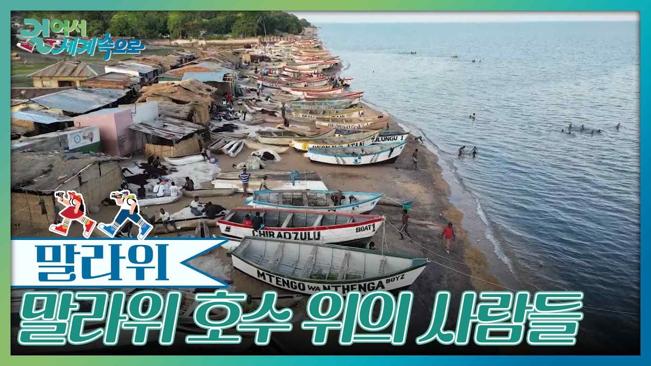 말라위 호수위에 삶의 터전을 일군 사람들 [걸어서 세계속으로] | KBS 260110 방송