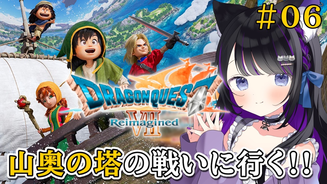 【 ドラゴンクエストVII Reimagined 】#06 現代の山奥の塔攻略!! 完全初見【 #猫ヶ谷なすび / #Vtuber 】