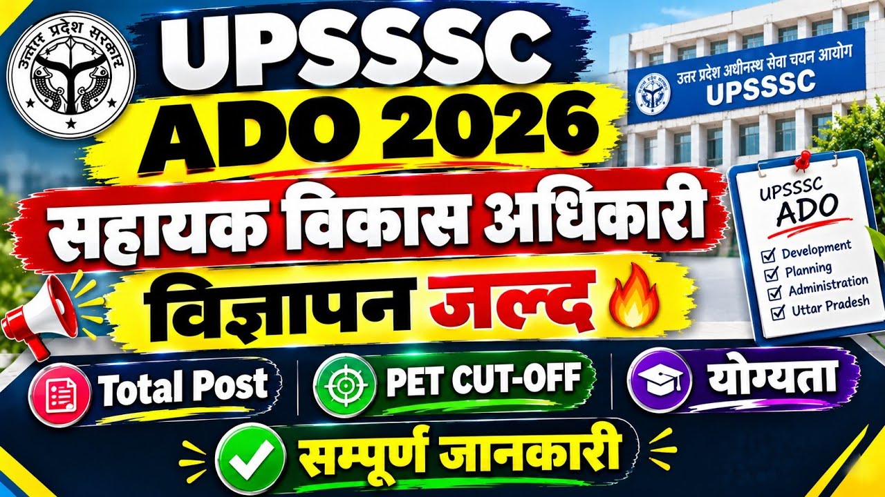 UPSSSC ADO Vacancy 2026 | UPSSSC ADO विज्ञापन जल्द | ADO Cooperative भर्ती कब तक? ADO Vacancy