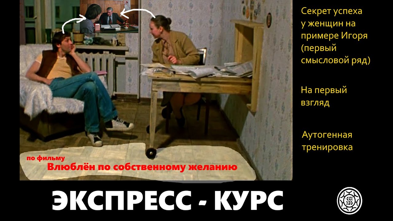 Получить ласку почти любой женщины в 21 ом веке  по фильму Влюблён по собственному желанию