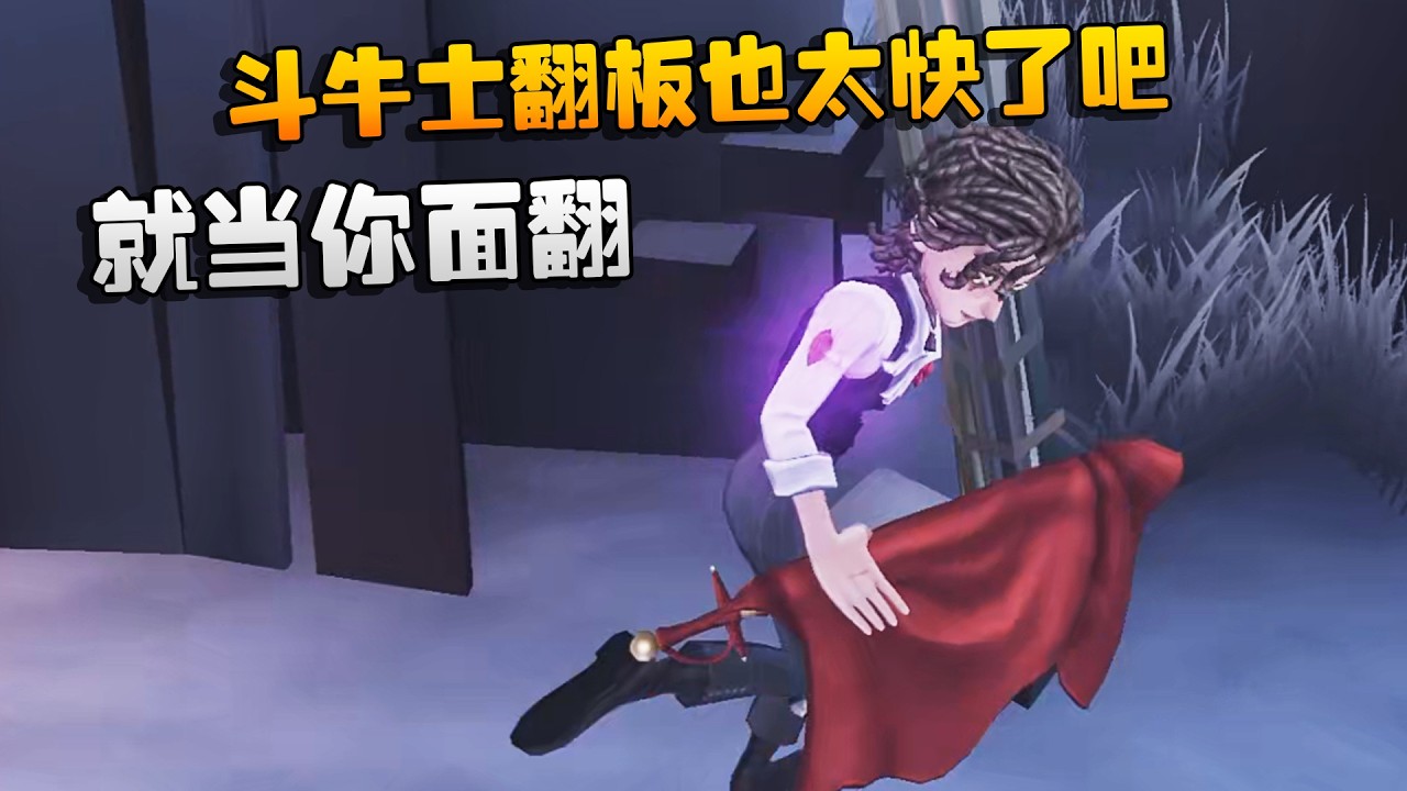 大帅观战：斗牛士翻板也太快了吧！就当你面翻 | Identity V | アイデンティティV