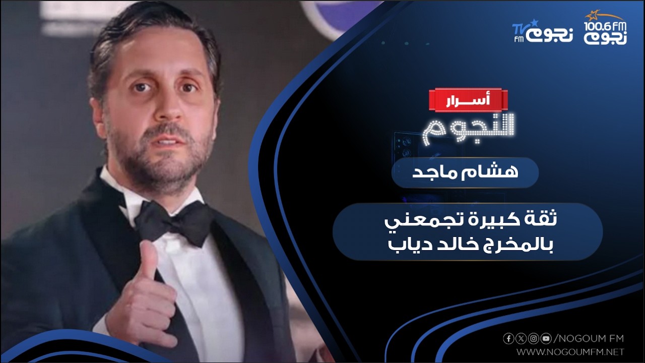 #أسرار_النجوم | #هشام_ماجد: ثقة كبيرة تجمعني بالمخرج #خالد_دياب.. و&laquo;#اللعبة_5&raquo; في مراحله الأخيرة