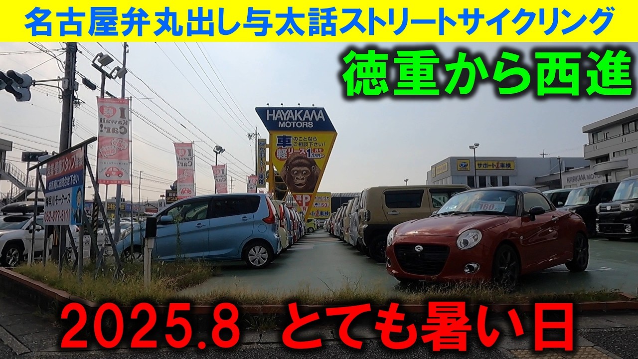 【365日 名古屋旅】名古屋市緑区徳重から西進する旅路。夏真っ盛り、熱中症警戒注意報発令中、なおかつカンカン照りの真っ昼間に自転車で走る猛者は私です。2025年8月撮影。No.1288