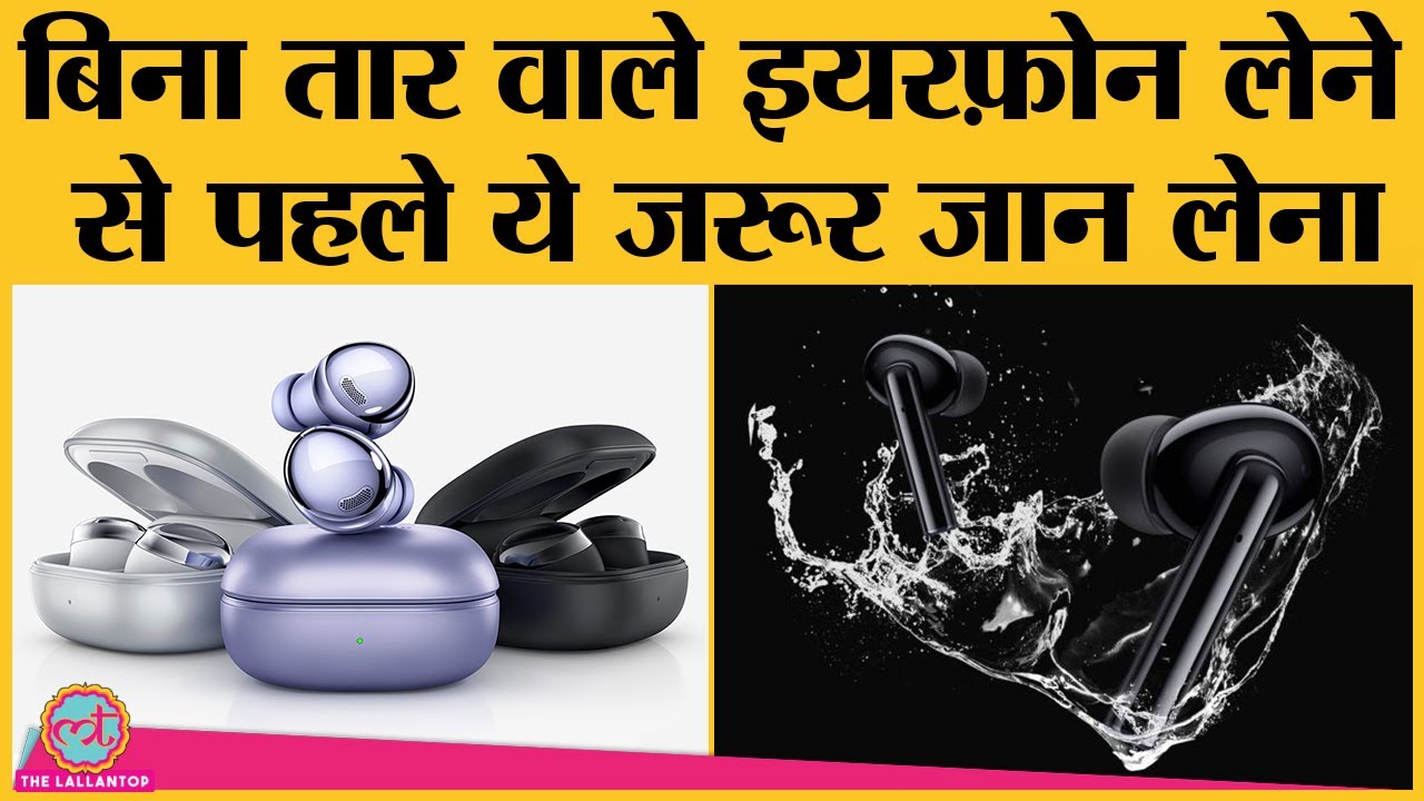 Truly Wireless Earphone खरीदने से पहले इन चीजों को ज़रूर check कीजिए | TWS earbuds buying guide