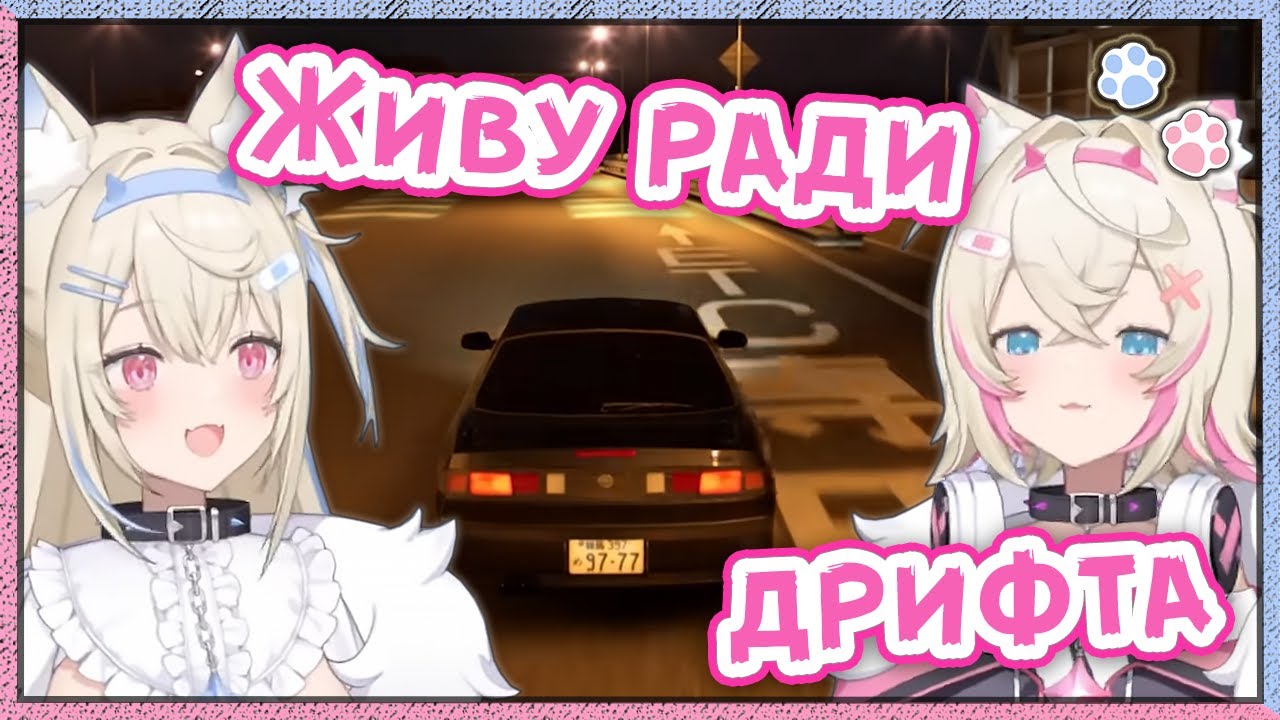 Мокийский дрифт [Hololive RU SUB / FUWAMOCO]