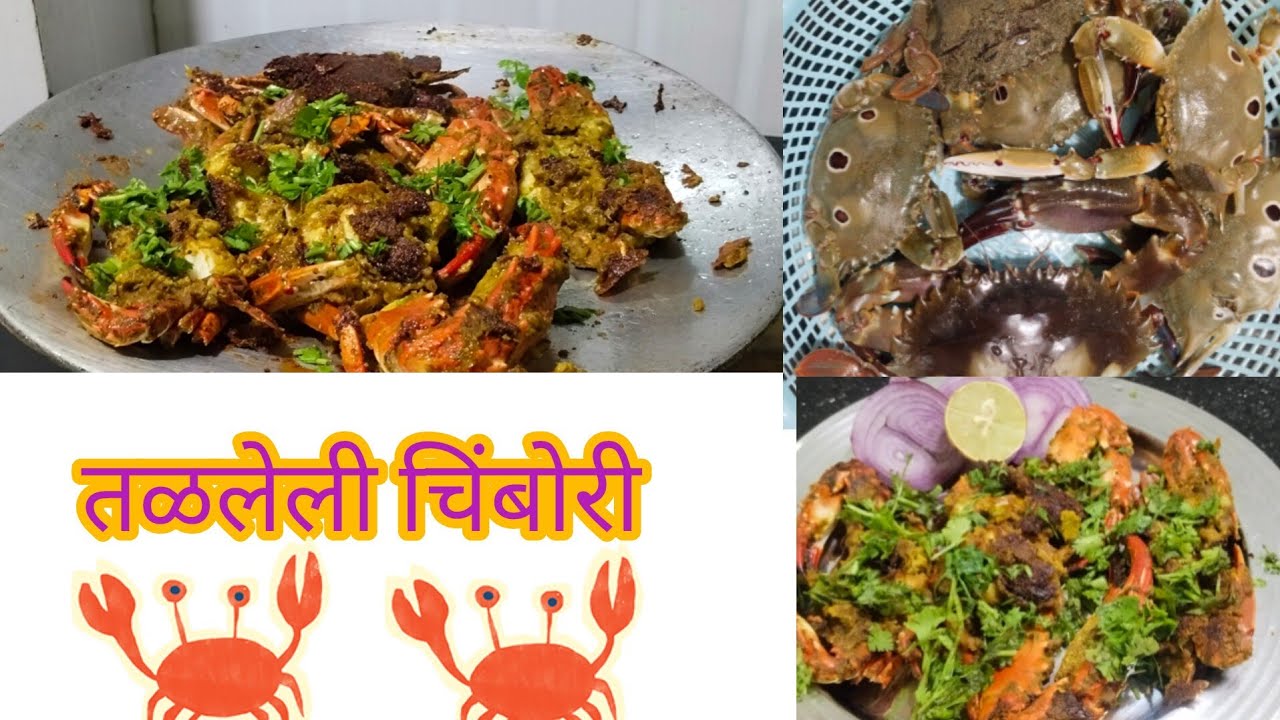 चिंबोरी फ्राय रेसिपी, तळलेली चिंबोरी, crab fry recipe, घोऱ्या फ्राय #food #viral #seafood #crab 