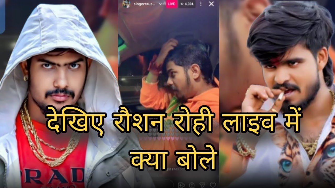 देखिए #Raushan Rohi Live आकर क्या बोले अपना गाना ~ नाच नागिन जैसन Song नया रिकॉर्ड बना दिया 😲