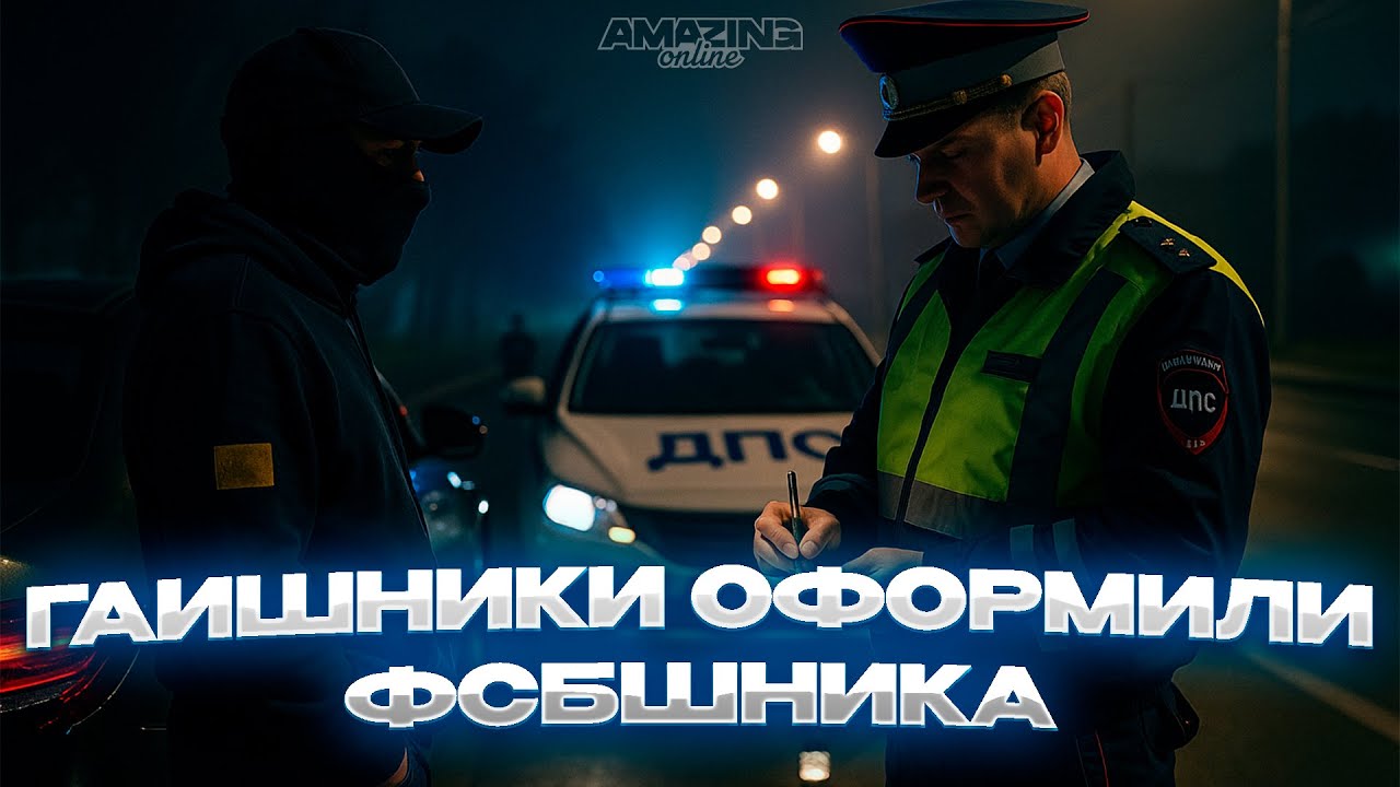 ГАИШНИКИ ОФОРМИЛИ ФСБШНИКА НА АМАЗИНГ ОНЛАЙН?! | УВОЛИЛ СОТРУДНИКА ГАИ на AMAZING ONLINE
