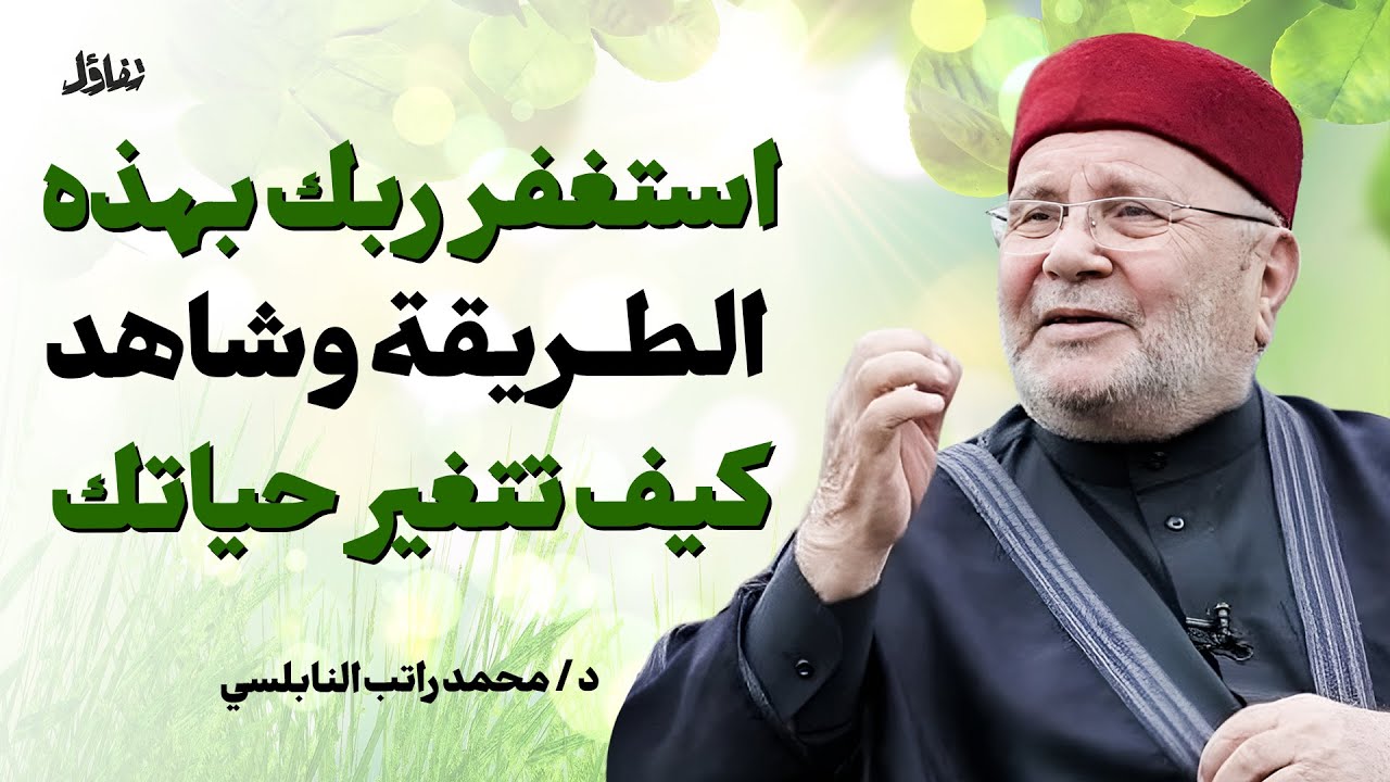 جرّب هذا السر العجيب في الاستغفار وشاهد كيف تتغير حياتك بإذن الله | د. محمد راتب النابلسي