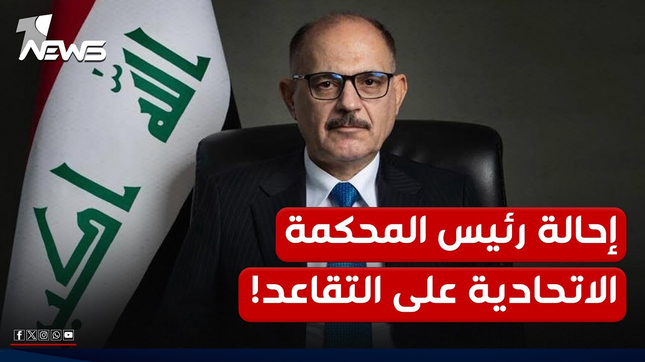 إحالة رئيس المحكمة الاتحادية جاسم العميري على التقاعد وترشيح منذر إبراهيم حسين بدلاً عنه