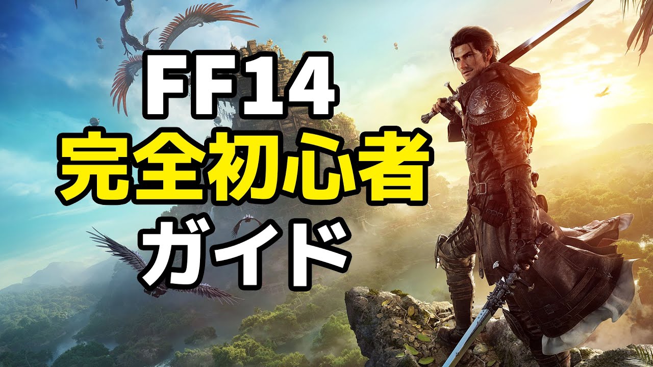 これを見れば分かる！完全初心者ガイド「ファイナルファンタジー14」黄金のレガシー対応版