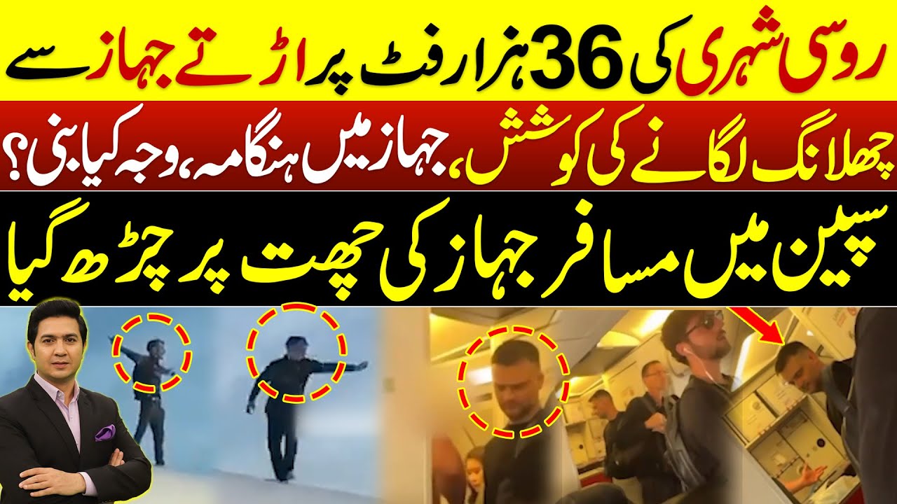 Russian Passenger tries to Open the Airplane's Door at 36000 Foot height | Adil Nizami |