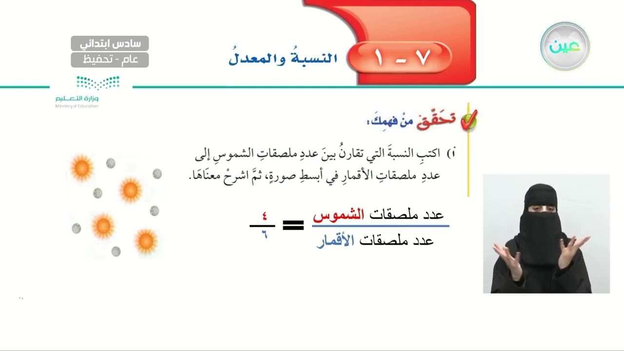 النسبة والمعدل  1 - الرياضيات - سادس ابتدائي