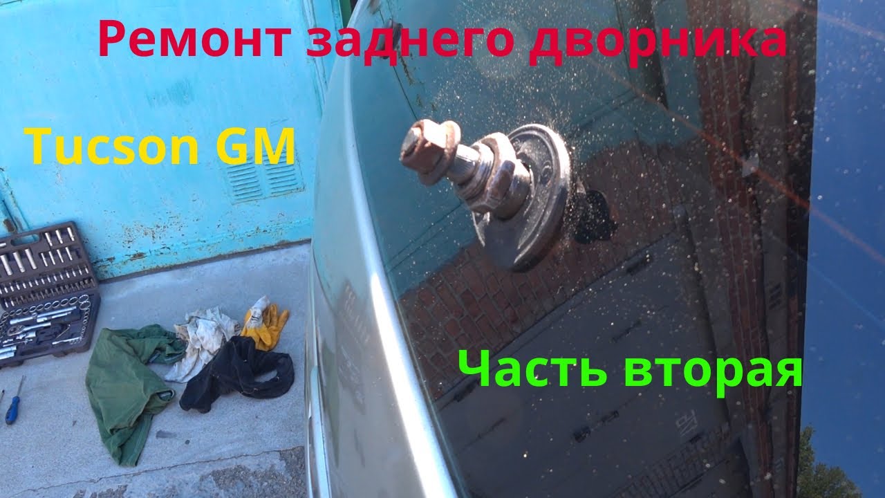 Ремонт заднего дворника. Tucson GM.  Часть 2.