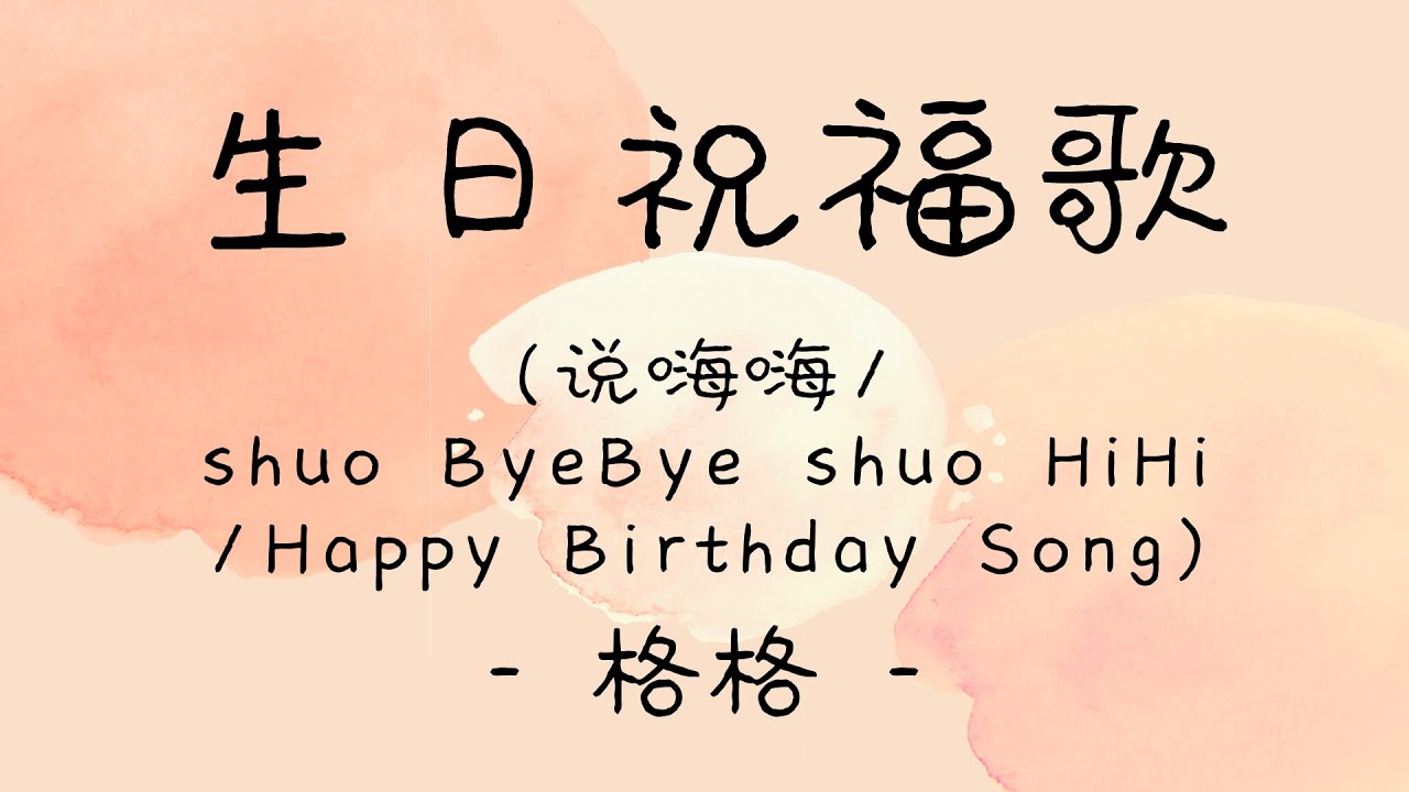 [lyrics/pinyin/engsub]《生日祝福歌》- 格格 -  [说嗨嗨/shuo ByeBye shuo HiHi/Happy Birthday Song]