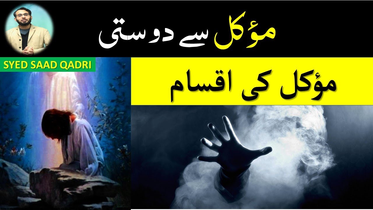 Moakkil se Dosti |  Moakkil ki Iqsam | Mokil se Dosti | Friendship with Mokkil