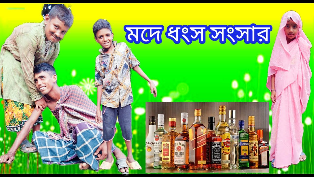মদে ধংস সংসার। বাংলা  ফানি#Modey dhonso sounser।#comedy video #funy videos #video # gramer anando tv