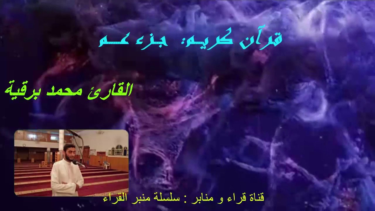 جزء عمّ من أداء القارئ محمد برقية