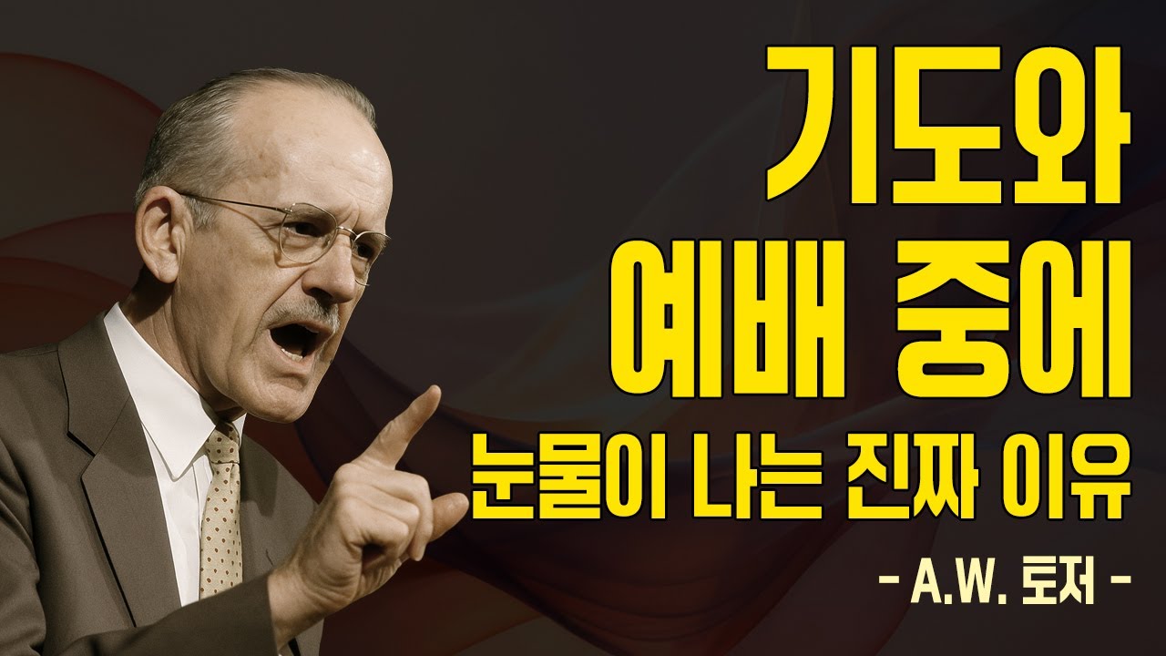 기도 중 눈물이 나는 이유? 그 눈물이 하나님의 거룩한 증거!  성령의 일하심과 눈물의 비밀